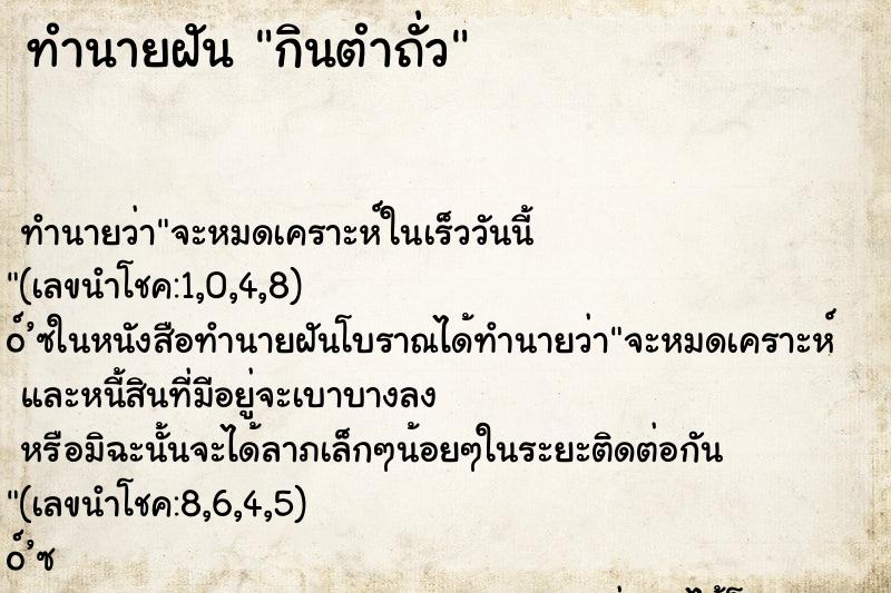 ทำนายฝัน กินตำถั่ว ทำนายฝัน กินตำถั่ว