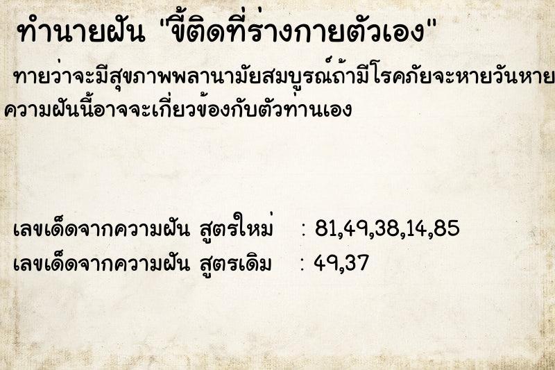 ทำนายฝันทำนายฝันขี้ติดที่ร่างกายตัวเอง