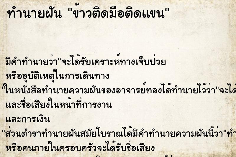 ทำนายฝัน ข้าวติดมือติดแขน ทำนายฝัน ข้าวติดมือติดแขน