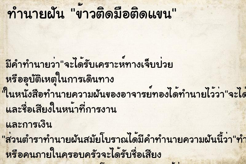 ทำนายฝัน ข้าวติดมือติดแขน ตำราโบราณ แม่นที่สุดในโลก