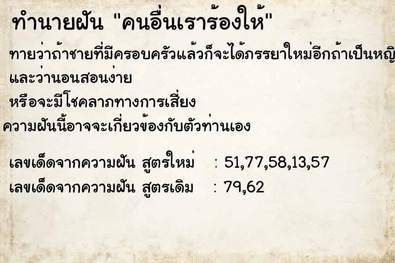 ทำนายฝันทำนายฝันคนอื่นเราร้องให้