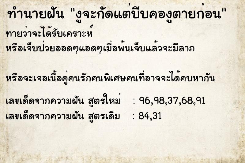 ทำนายฝันทำนายฝันงูจะกัดแต่บีบคองูตายก่อน