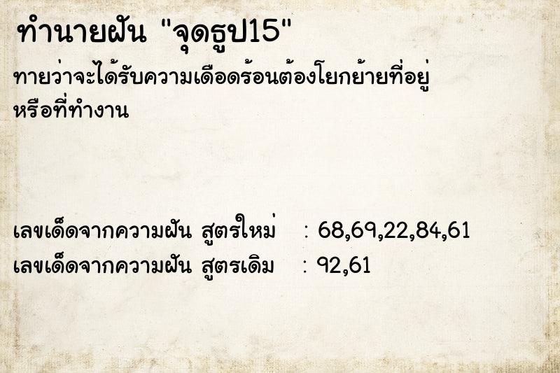 ทำนายฝันทำนายฝันจุดธูป15