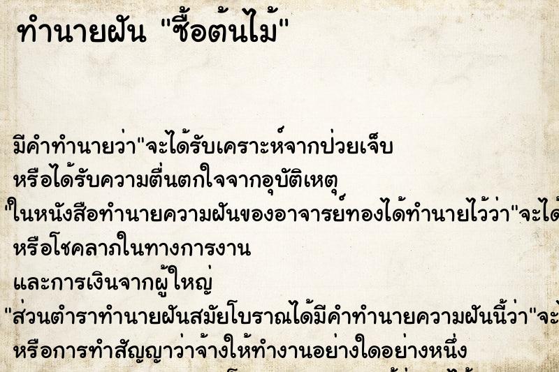 ทำนายฝันทำนายฝันซื้อต้นไม้