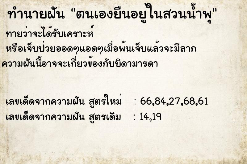ทำนายฝันทำนายฝันตนเองยืนอยู่ในสวนน้ำพุ