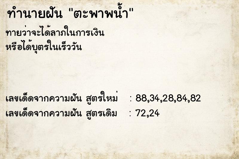 ทำนายฝันทำนายฝันตะพาพน้ำ