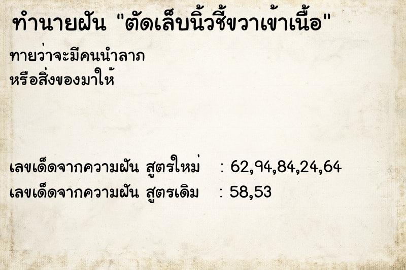 ทำนายฝันทำนายฝันตัดเล็บนิ้วชี้ขวาเข้าเนื้อ