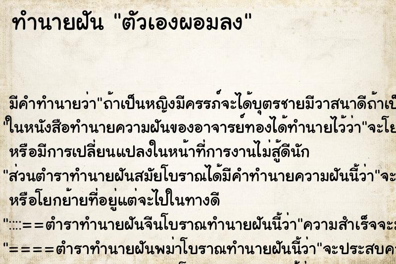 ทำนายฝัน ตัวเองผอมลง ทำนายฝัน ตัวเองผอมลง