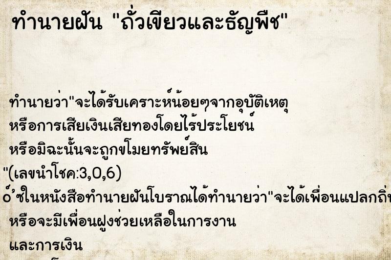 ทำนายฝัน ถั่วเขียวและธัญพืช ทำนายฝัน ถั่วเขียวและธัญพืช