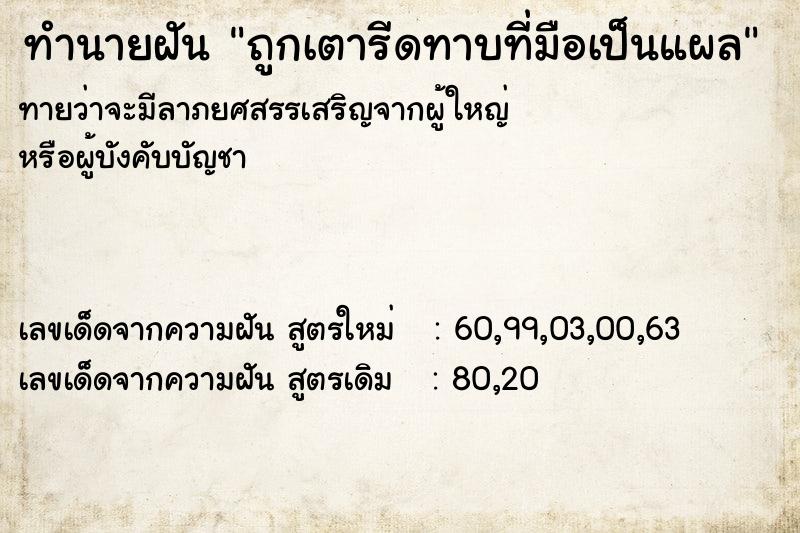 ทำนายฝันทำนายฝันถูกเตารีดทาบที่มือเป็นแผล