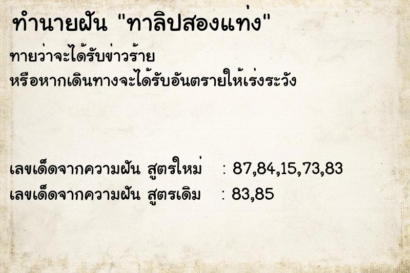 ทำนายฝัน ทาลิปสองแท่ง ทำนายฝัน ทาลิปสองแท่ง