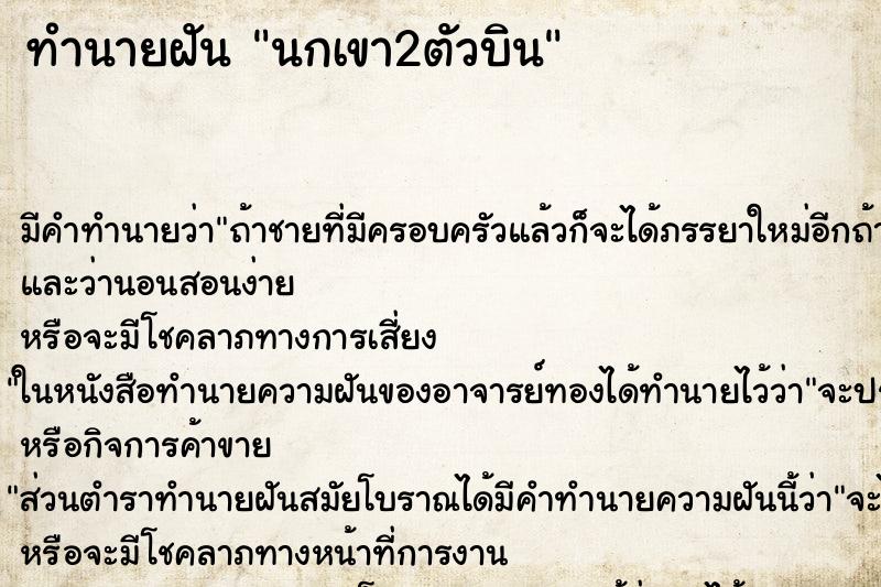 ทำนายฝัน นกเขา2ตัวบิน ทำนายฝัน นกเขา2ตัวบิน