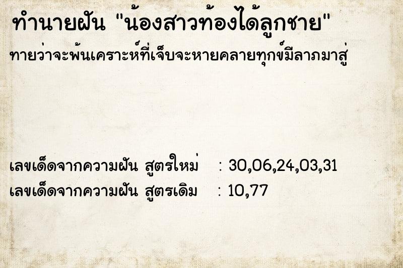 ทำนายฝันน้องสาวท้องได้ลูกชาย ทำนายฝันทำนายฝันน้องสาวท้องได้ลูกชาย