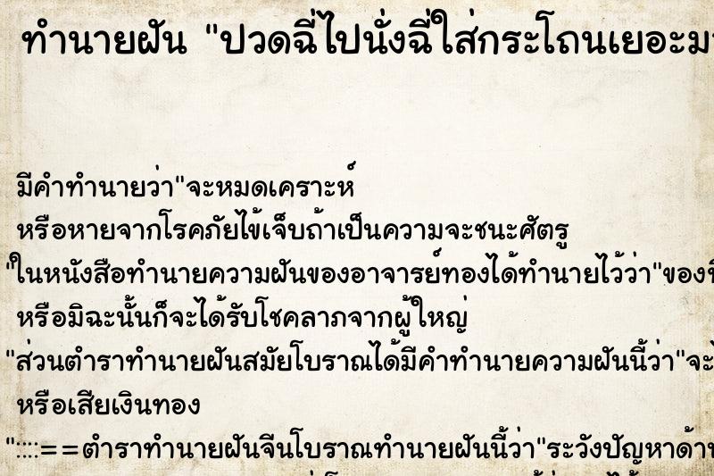 ทำนายฝัน ปวดฉี่ไปนั่งฉี่ใส่กระโถนเยอะมากจนเต็มกระโถนแม่นๆ ฟรี ด้วยตำราหนังสือทำนายฝันโบราณ ทำนายฝันปวดฉี่ไปนั่งฉี่ใส่กระโถนเยอะมากจนเต็มกระโถน