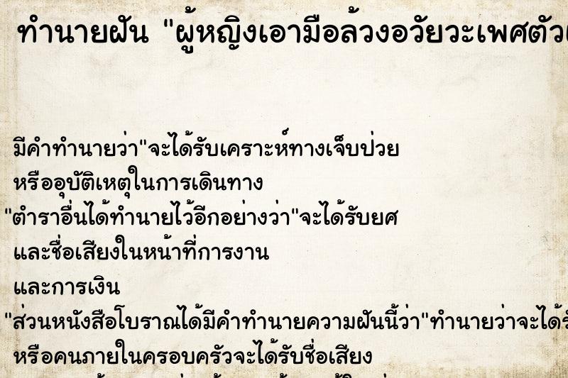 ทำนายฝัน ผู้หญิงเอามือล้วงอวัยวะเพศตัวเอง แม่นๆ ฟรี ด้วยตำราหนังสือทำนายฝันโบราณ ทำนายฝันผู้หญิงเอามือล้วงอวัยวะเพศตัวเอง