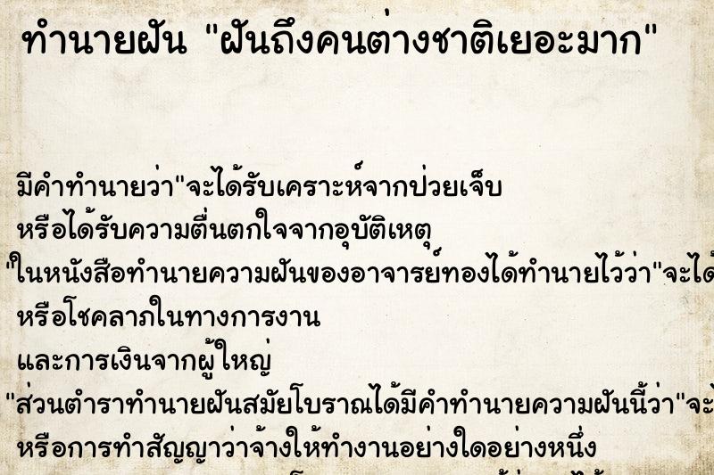 ทำนายฝันฝันถึงคนต่างชาติเยอะมาก ทำนายฝันทำนายฝันฝันถึงคนต่างชาติเยอะมาก