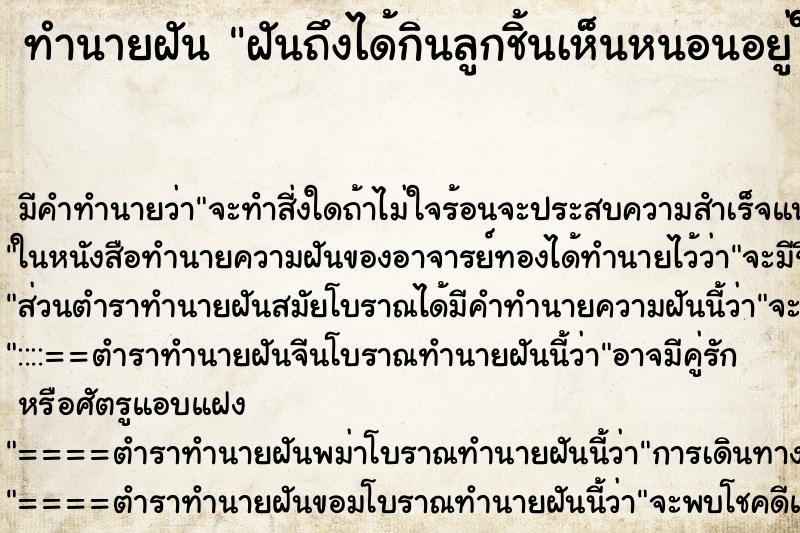 ทำนายฝันทำนายฝันฝันถึงได้กินลูกชิ้นเห็นหนอนอยู่ในลูกชิ้น