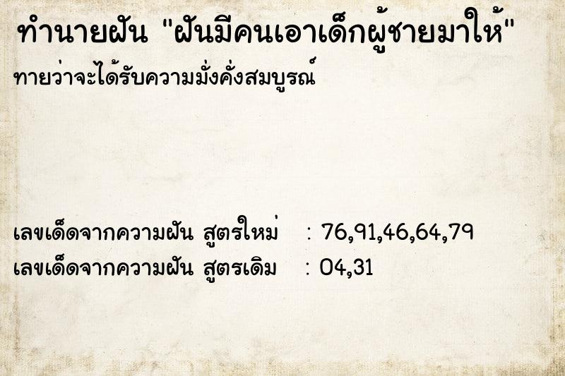 ทำนายฝันทำนายฝันฝันมีคนเอาเด็กผู้ชายมาให้