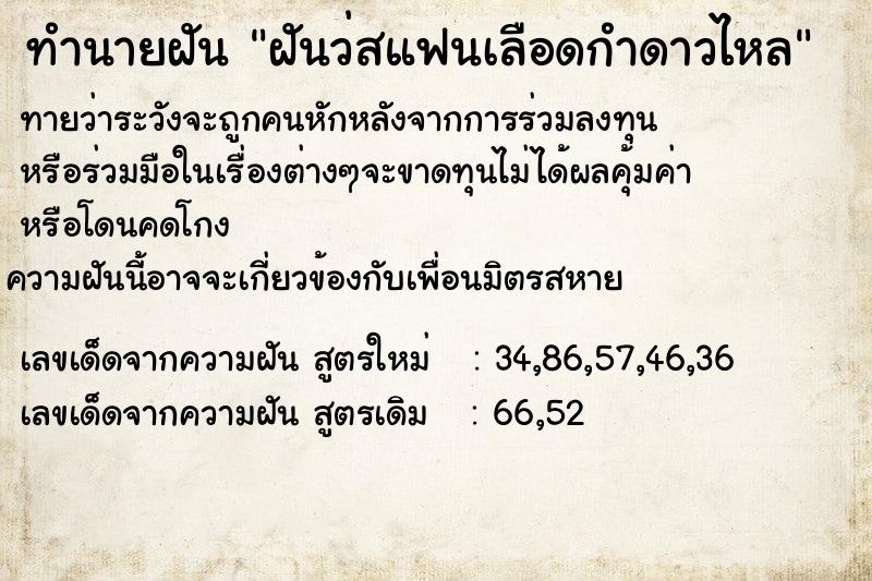 ทำนายฝันทำนายฝันฝันว่สแฟนเลือดกำดาวไหล