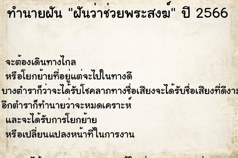 ทำนายฝันฝันว่าช่วยพระสงฆ์ ทำนายฝันทำนายฝันฝันว่าช่วยพระสงฆ์