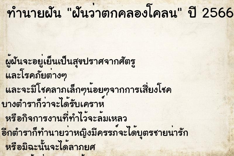 ทำนายฝันฝันว่าตกคลองโคลน ทำนายฝันทำนายฝันฝันว่าตกคลองโคลน