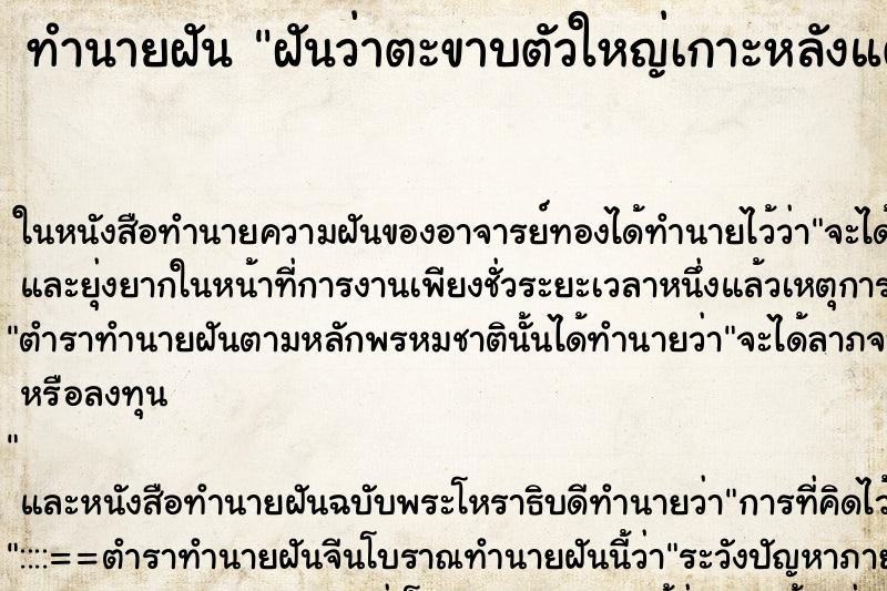 ทำนายฝันทำนายฝันฝันว่าตะขาบตัวใหญ่เกาะหลังแต่ไม่กัด