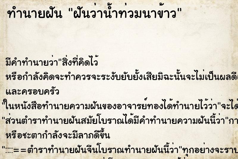 ทำนายฝัน ฝันว่าน้ำท่วมนาข้าว ทำนายฝัน ฝันว่าน้ำท่วมนาข้าว