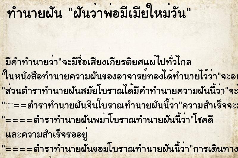 ทำนายฝัน ฝันว่าพ่อมีเมียใหม่วัน ทำนายฝัน ฝันว่าพ่อมีเมียใหม่วัน