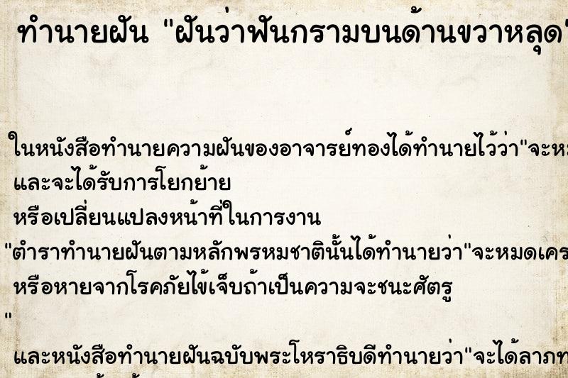 ทำนายฝันทำนายฝันฝันว่าฟันกรามบนด้านขวาหลุด