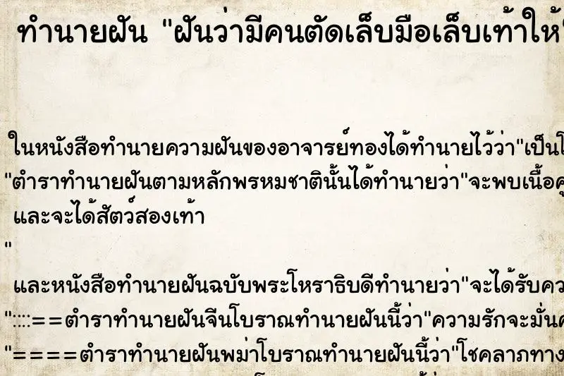 ทำนายฝัน ฝันว่ามีคนตัดเล็บมือเล็บเท้าให้ ทำนายฝัน ฝันว่ามีคนตัดเล็บมือเล็บเท้าให้