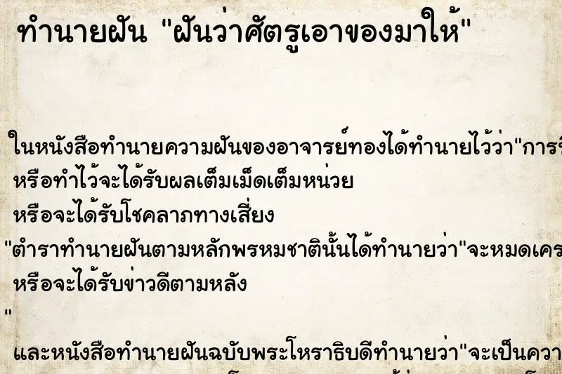 ทำนายฝัน ฝันว่าศัตรูเอาของมาให้ ทำนายฝัน ฝันว่าศัตรูเอาของมาให้