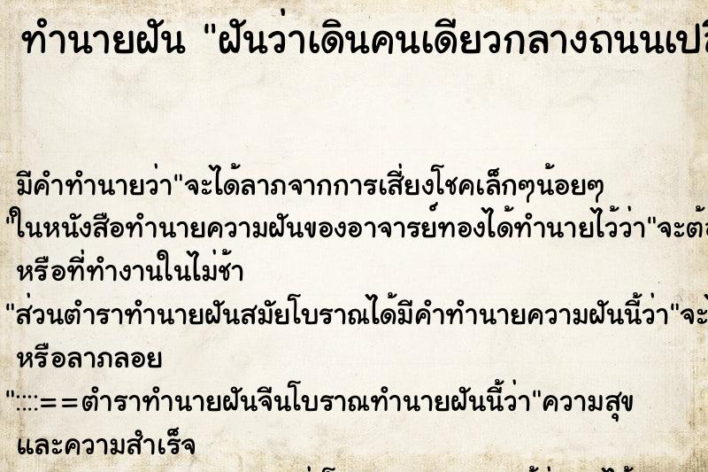 ทำนายฝัน ฝันว่าเดินคนเดียวกลางถนนเปลี่ยว ทำนายฝัน ฝันว่าเดินคนเดียวกลางถนนเปลี่ยว