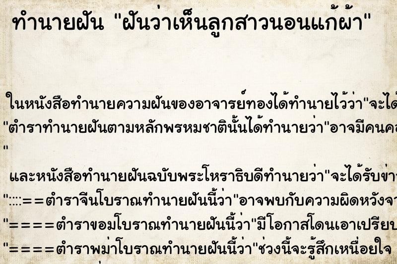 ทำนายฝัน ฝันว่าเห็นลูกสาวนอนแก้ผ้า