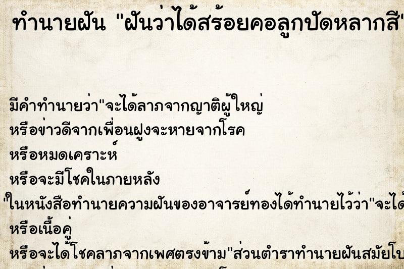 ทำนายฝัน ฝันว่าได้สร้อยคอลูกปัดหลากสี ทำนายฝัน ฝันว่าได้สร้อยคอลูกปัดหลากสี