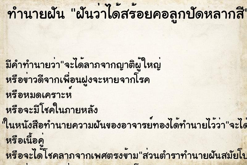 ทำนายฝัน ฝันว่าได้สร้อยคอลูกปัดหลากสี ตำราโบราณ แม่นที่สุดในโลก