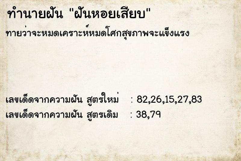 ทำนายฝันทำนายฝันฝันหอยเสียบ