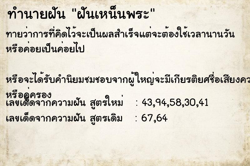 ทำนายฝันทำนายฝันฝันเหน็นพระ
