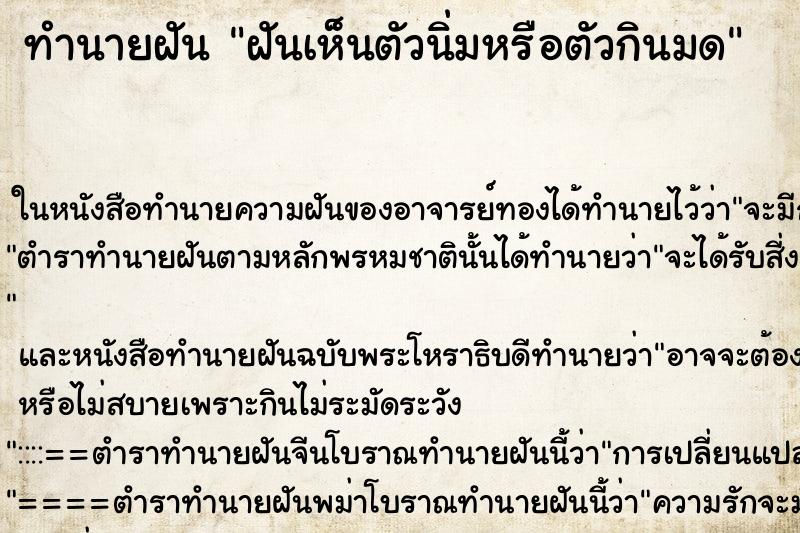 ทำนายฝันทำนายฝันฝันเห็นตัวนิ่มหรือตัวกินมด