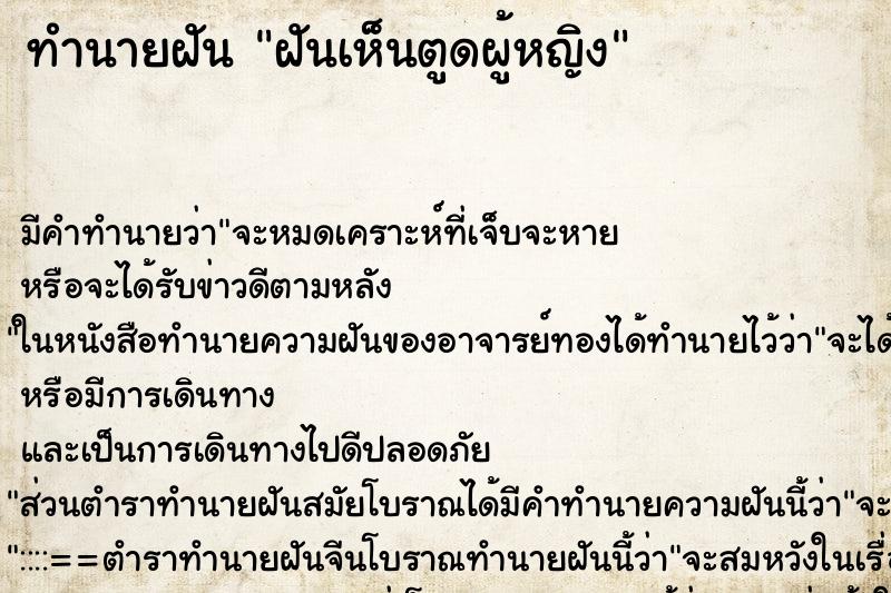 ทำนายฝัน ฝันเห็นตูดผู้หญิง ตำราโบราณ แม่นที่สุดในโลก