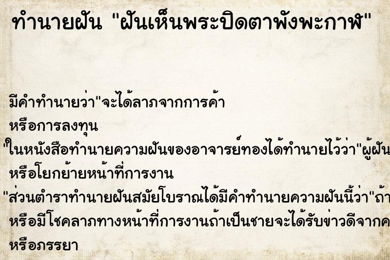 ทำนายฝัน ฝันเห็นพระปิดตาพังพะกาฬ ทำนายฝัน ฝันเห็นพระปิดตาพังพะกาฬ