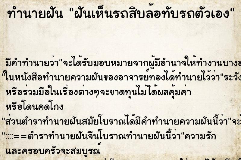 ทำนายฝัน ฝันเห็นรถสิบล้อทับรถตัวเอง ทำนายฝัน ฝันเห็นรถสิบล้อทับรถตัวเอง