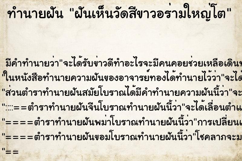 ทำนายฝัน ฝันเห็นวัดสีขาวอร่ามใหญ่โต