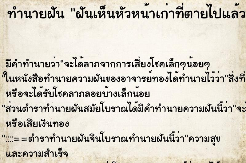 ทำนายฝัน ฝันเห็นหัวหน้าเก่าที่ตายไปแล้ว