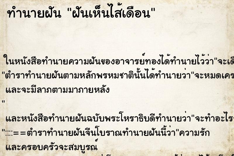 ทำนายฝันทำนายฝันฝันเห็นไส้เดือน