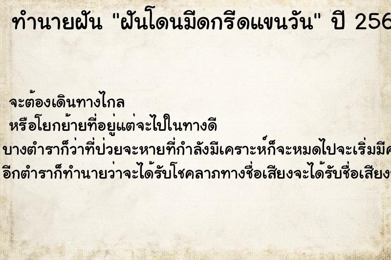 ทำนายฝัน ฝันโดนมีดกรีดแขนวัน ทำนายฝัน ฝันโดนมีดกรีดแขนวัน