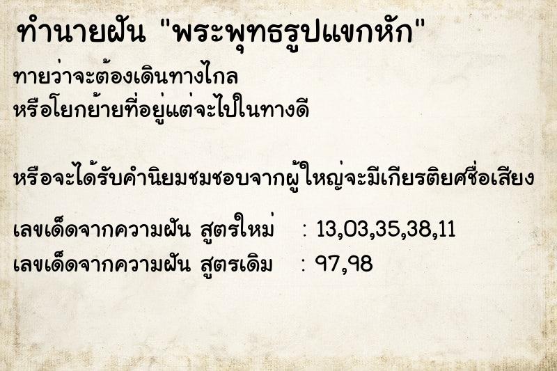 ทำนายฝัน พระพุทธรูปแขกหัก ทำนายฝัน พระพุทธรูปแขกหัก