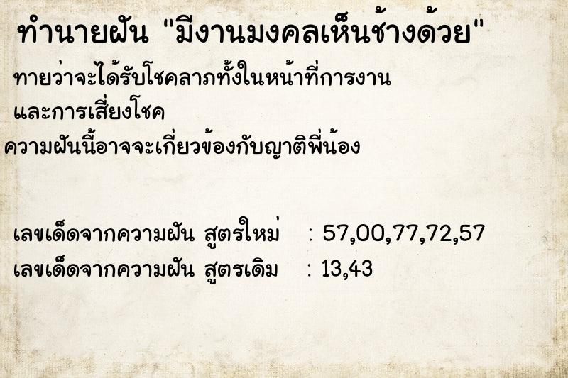 ทำนายฝันทำนายฝันมีงานมงคลเห็นช้างด้วย