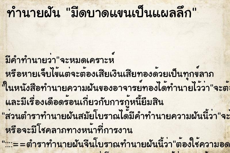 ทำนายฝัน มีดบาดแขนเป็นแผลลึก ทำนายฝัน มีดบาดแขนเป็นแผลลึก