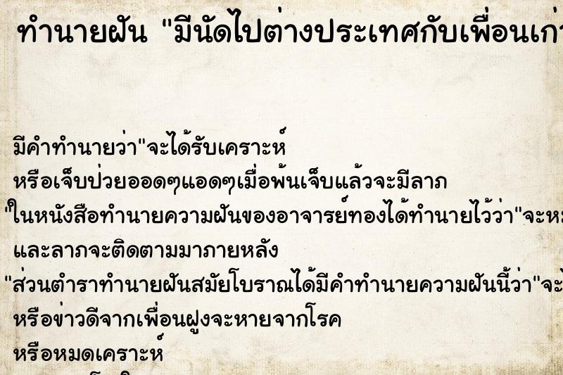 ทำนายฝันมีนัดไปต่างประเทศกับเพื่อนเก่า ทำนายฝันทำนายฝันมีนัดไปต่างประเทศกับเพื่อนเก่า
