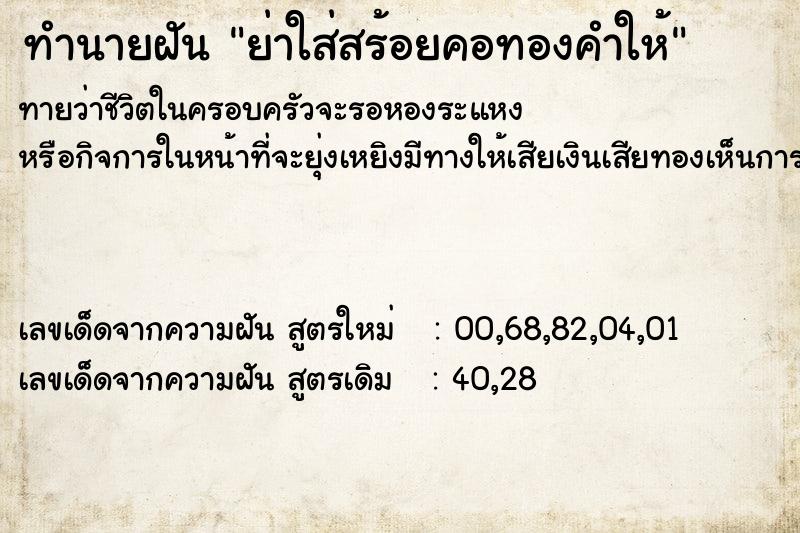 ทำนายฝัน ย่าใส่สร้อยคอทองคำให้ ทำนายฝัน ย่าใส่สร้อยคอทองคำให้